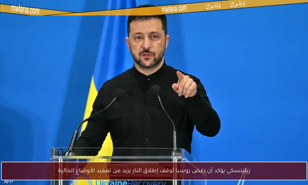 زيلينسكي يؤكد أن رفض روسيا لوقف إطلاق النار يزيد من تعقيد الأوضاع الحالية