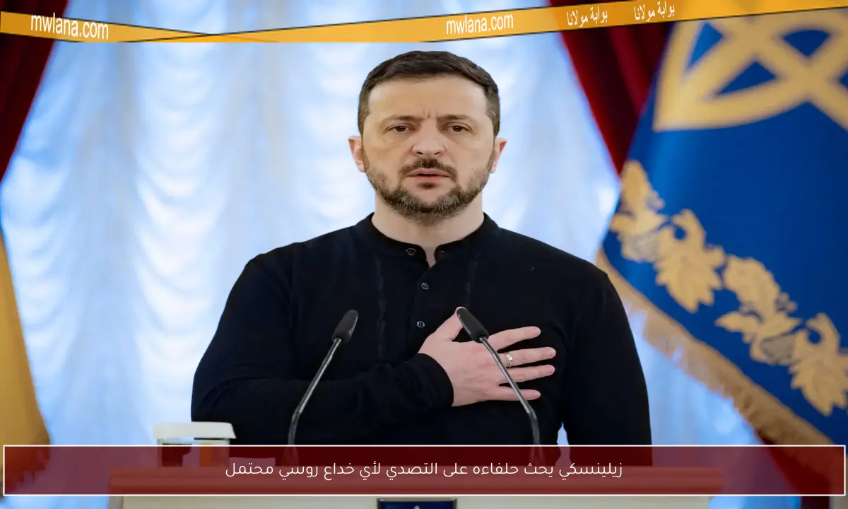 زيلينسكي يحث حلفاءه على التصدي لأي خداع روسي محتمل