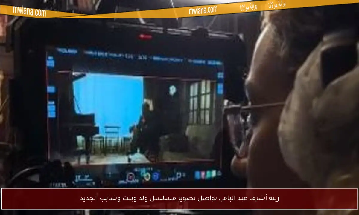 زينة أشرف عبد الباقى تواصل تصوير مسلسل ولد وبنت وشايب الجديد