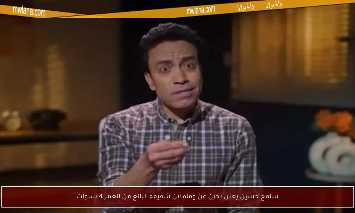 سامح حسين يعلن بحزن عن وفاة ابن شقيقه البالغ من العمر 4 سنوات