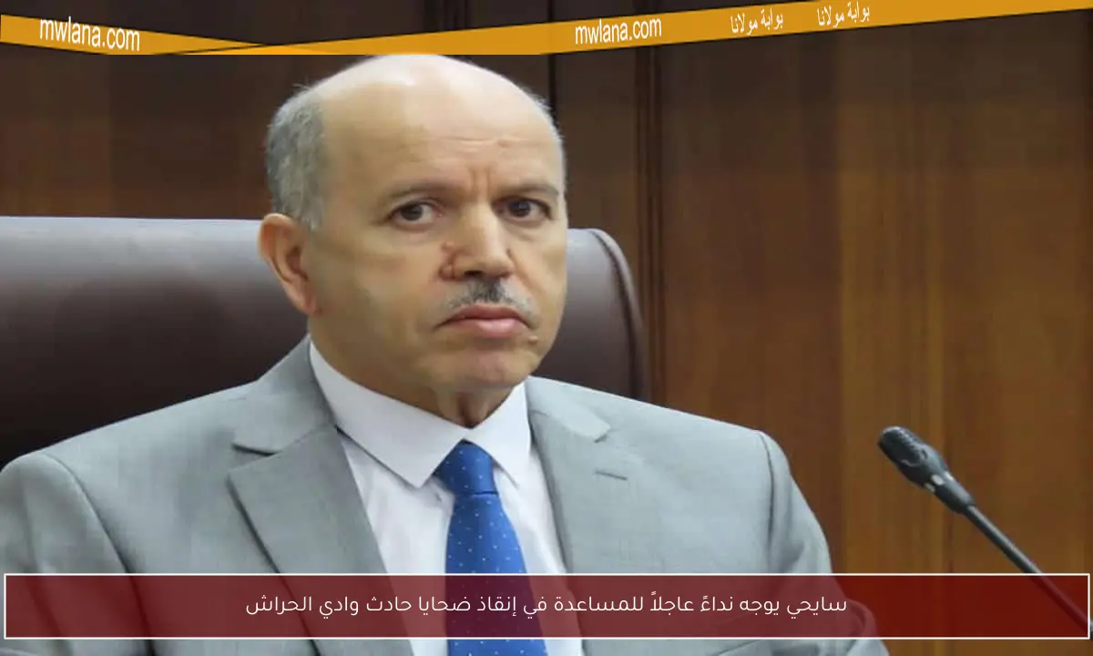 سايحي يوجه نداءً عاجلاً للمساعدة في إنقاذ ضحايا حادث وادي الحراش