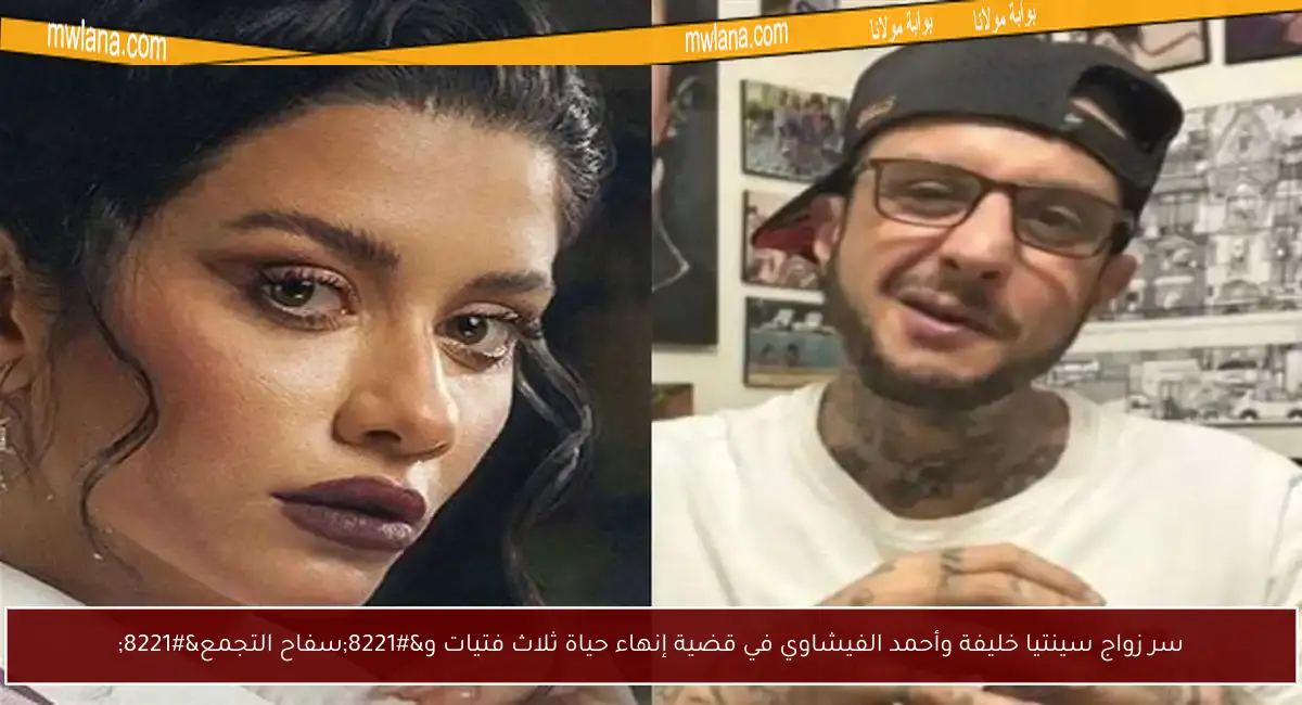 سر زواج سينتيا خليفة وأحمد الفيشاوي في قضية إنهاء حياة ثلاث فتيات و”سفاح التجمع”