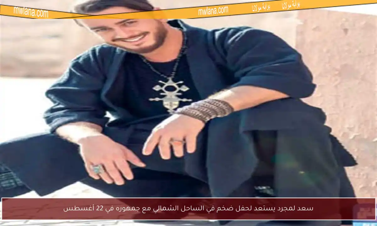 سعد لمجرد يستعد لحفل ضخم في الساحل الشمالي مع جمهوره في 22 أغسطس