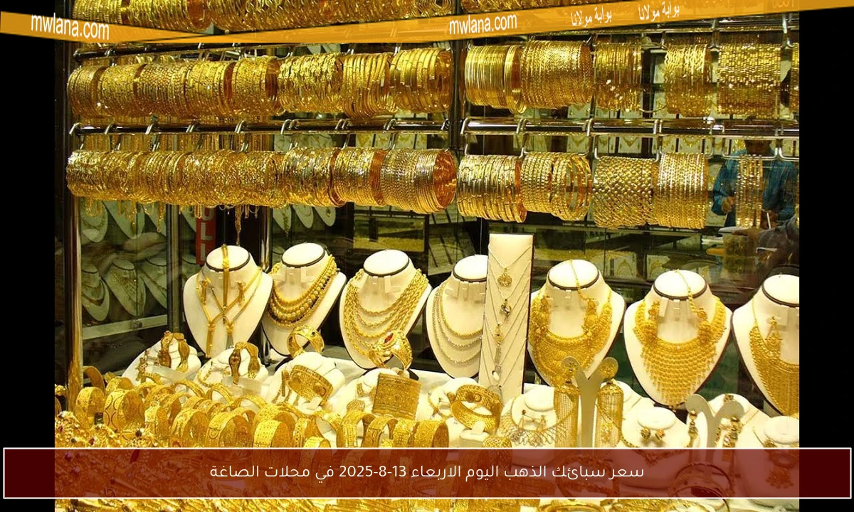سعر سبائك الذهب اليوم الاربعاء 13-8-2025 في محلات الصاغة