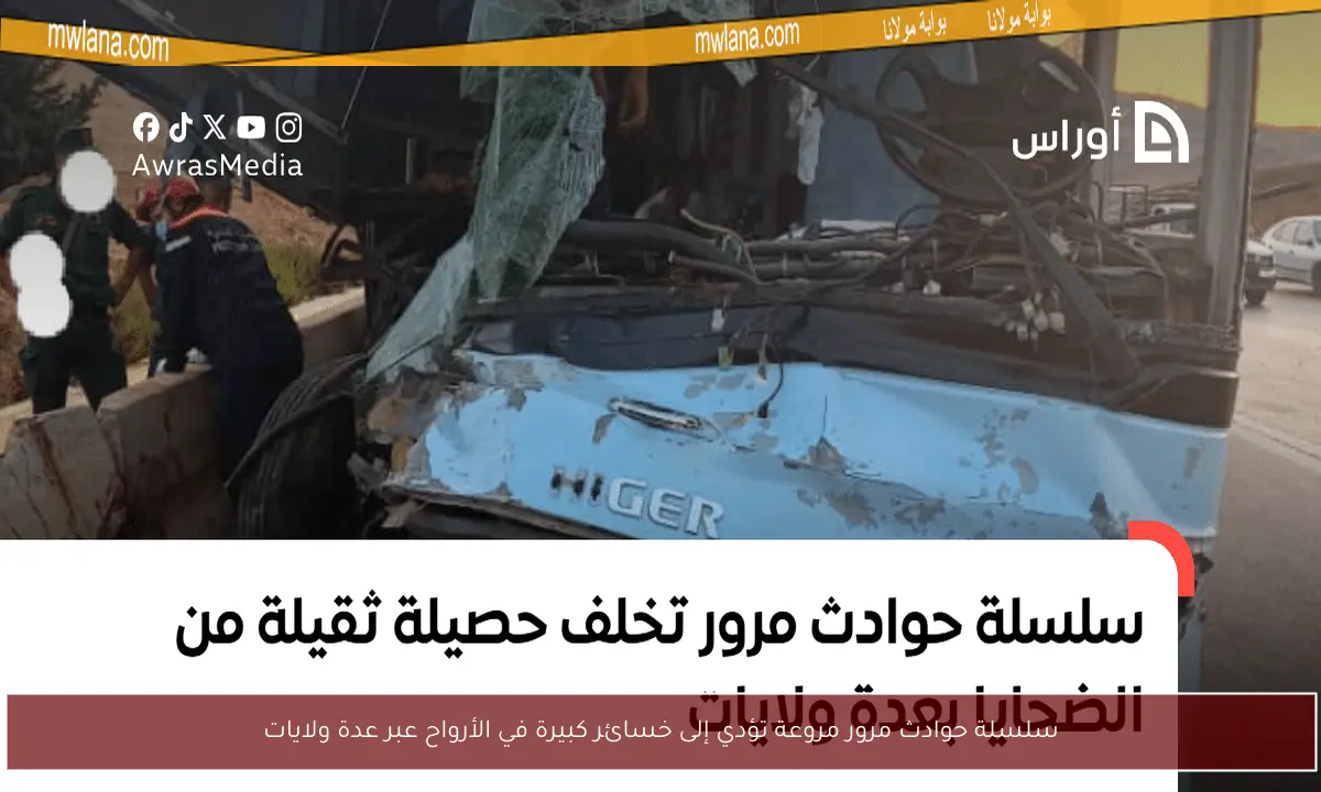 سلسلة حوادث مرور مروعة تؤدي إلى خسائر كبيرة في الأرواح عبر عدة ولايات