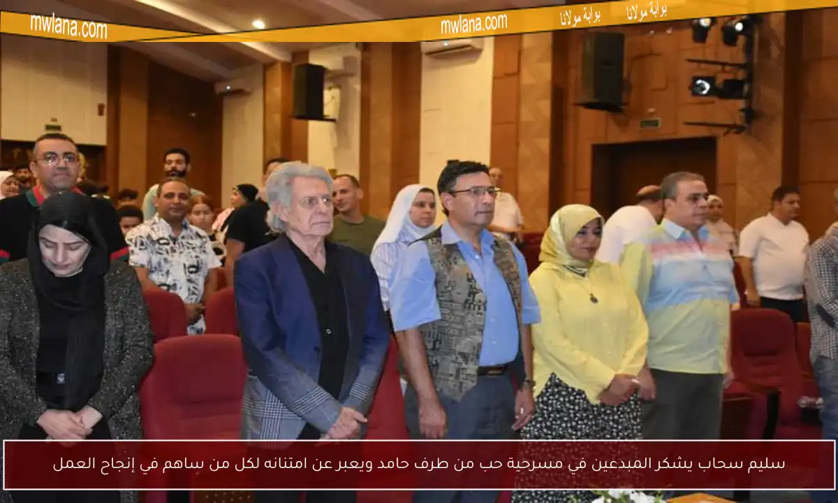 سليم سحاب يشكر المبدعين في مسرحية حب من طرف حامد ويعبر عن امتنانه لكل من ساهم في إنجاح العمل