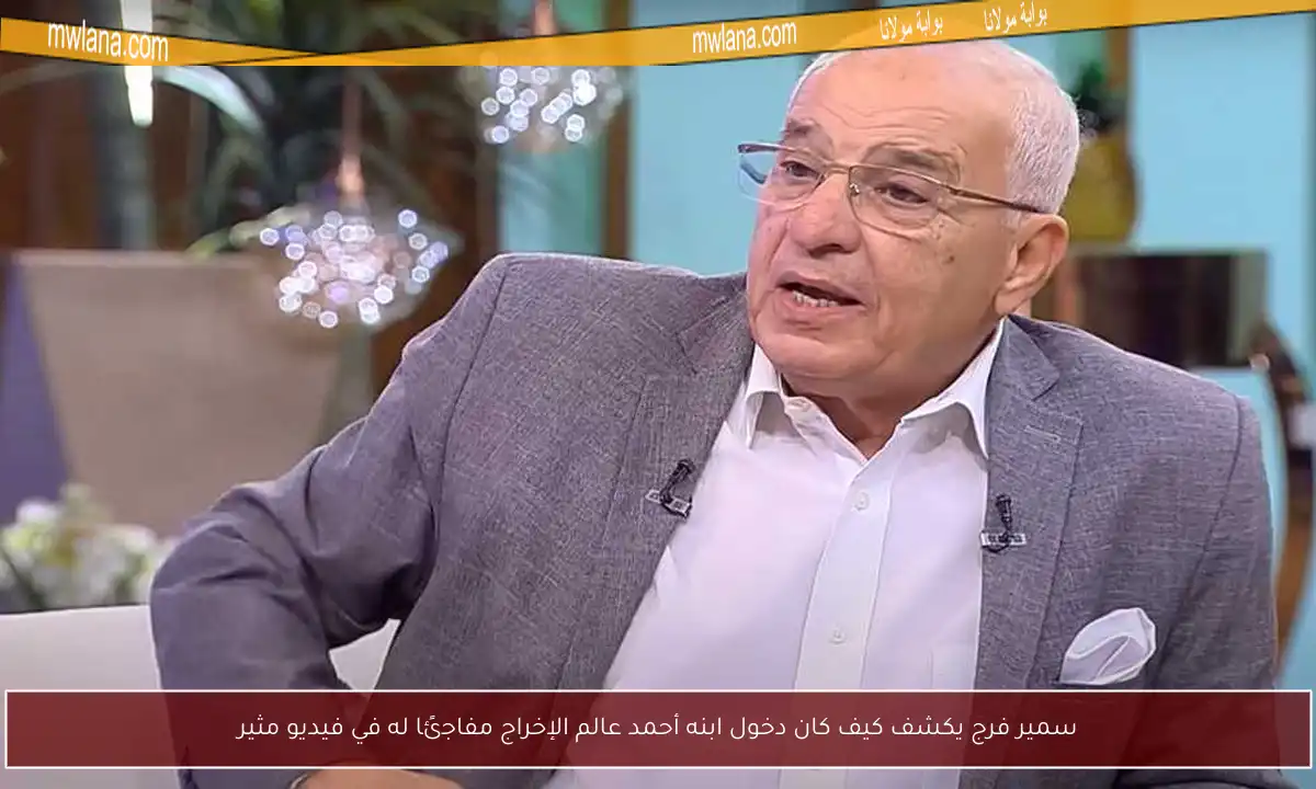 سمير فرج يكشف كيف كان دخول ابنه أحمد عالم الإخراج مفاجئًا له في فيديو مثير