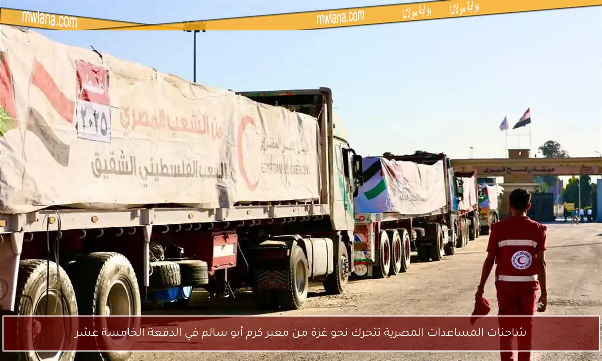 شاحنات المساعدات المصرية تتحرك نحو غزة من معبر كرم أبو سالم في الدفعة الخامسة عشر