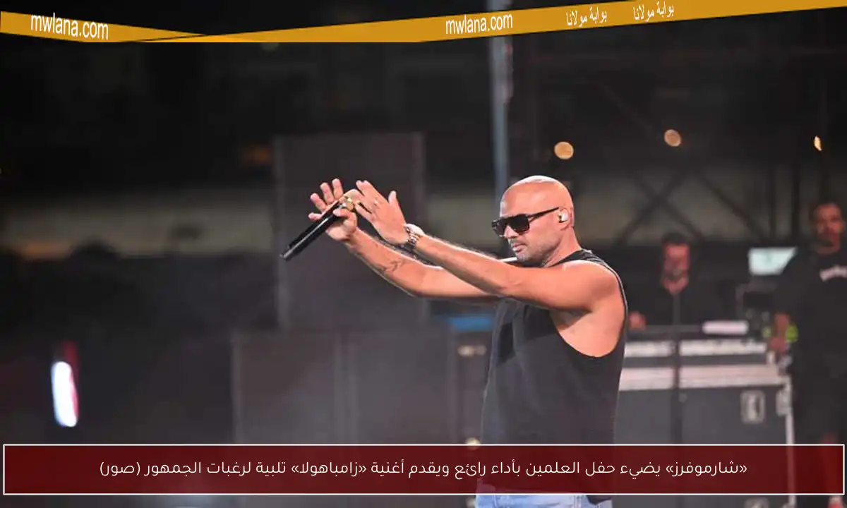 «شارموفرز» يضيء حفل العلمين بأداء رائع ويقدم أغنية «زامباهولا» تلبية لرغبات الجمهور (صور)