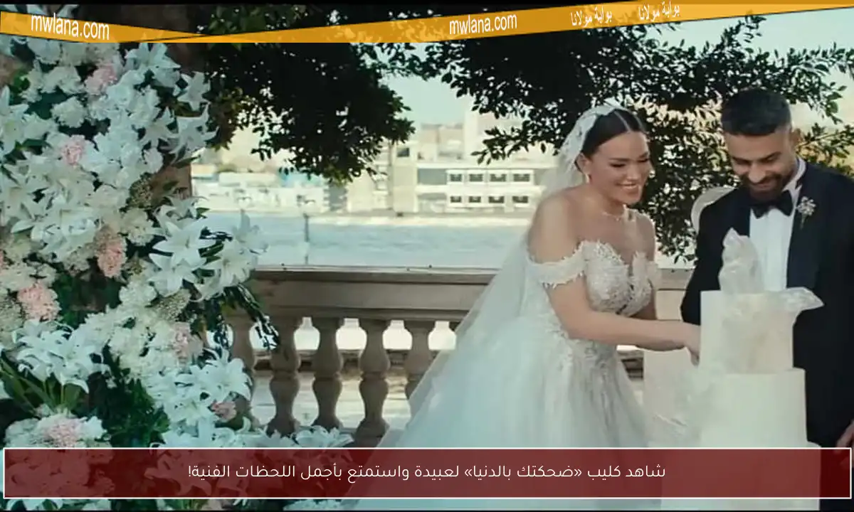 شاهد كليب «ضحكتك بالدنيا» لعبيدة واستمتع بأجمل اللحظات الفنية!