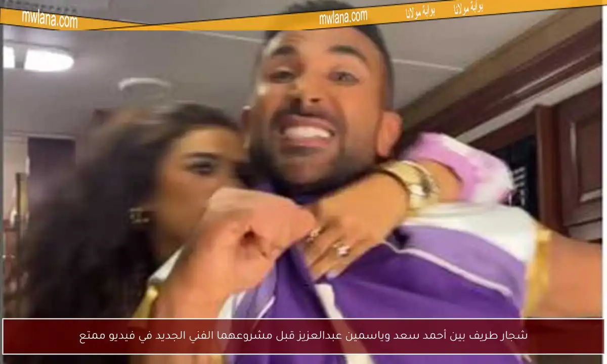 شجار طريف بين أحمد سعد وياسمين عبدالعزيز قبل مشروعهما الفني الجديد في فيديو ممتع