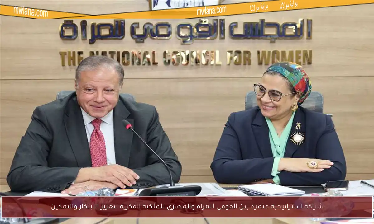 شراكة استراتيجية مثمرة بين القومي للمرأة والمصري للملكية الفكرية لتعزيز الابتكار والتمكين