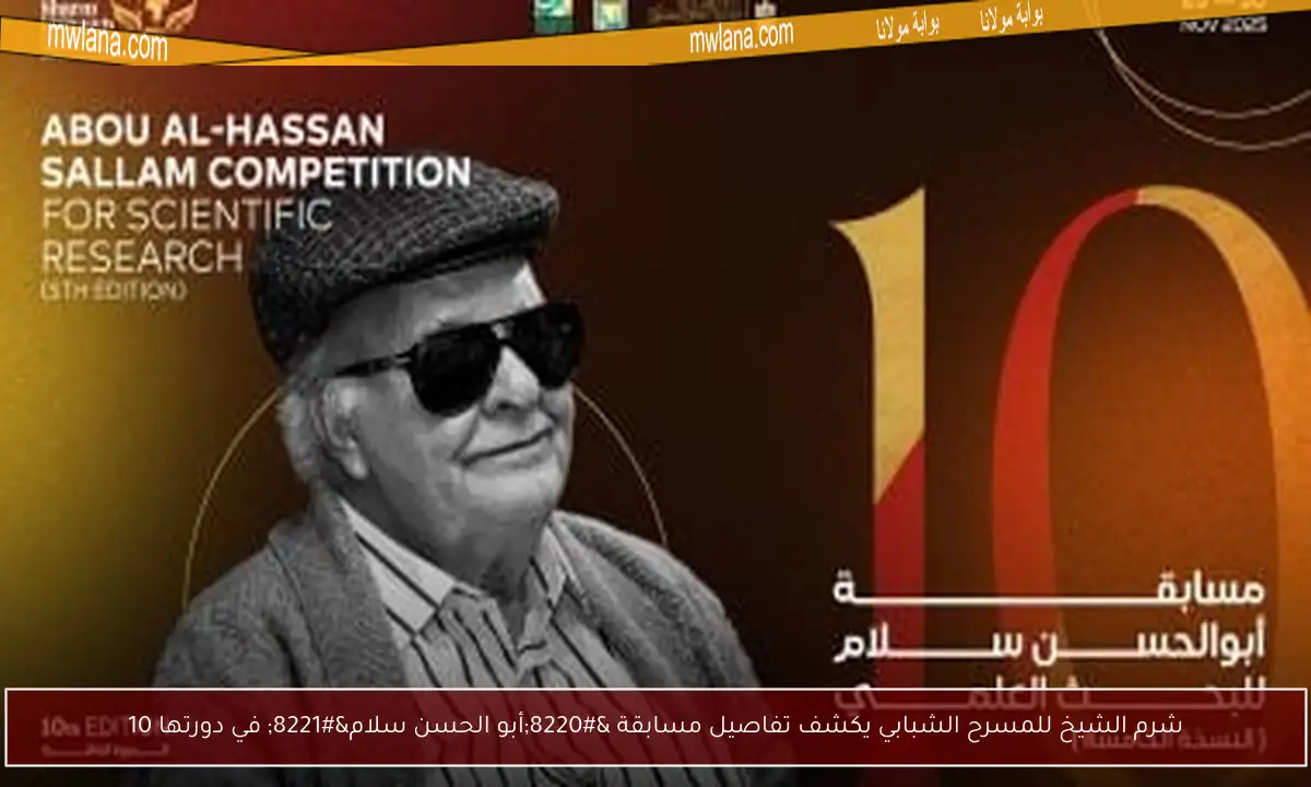 شرم الشيخ للمسرح الشبابي يكشف تفاصيل مسابقة “أبو الحسن سلام” في دورتها 10
