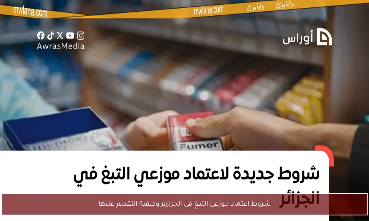 شروط اعتماد موزعي التبغ في الجزائر وكيفية التقديم عليها