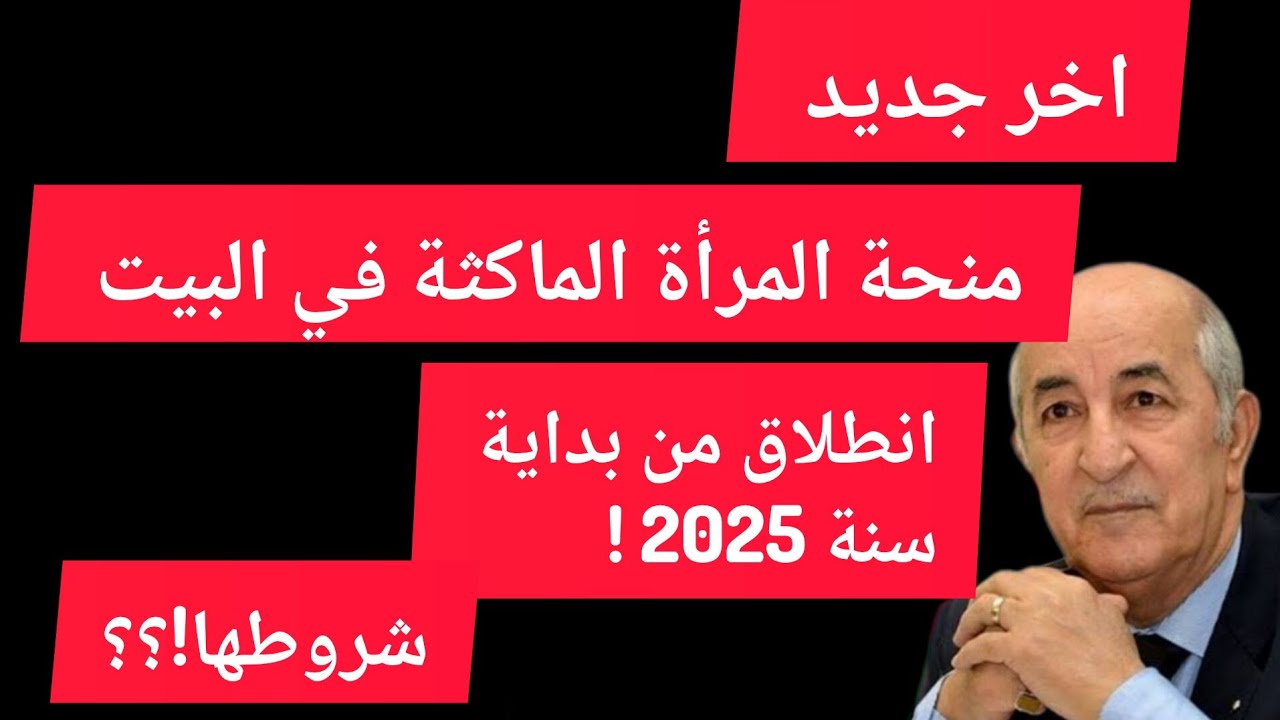 مساعدة نساء الجزائر .. التسجيل في منحة المرأة الماكثة بالبيت 2025 وأهم الخطوات والشروط
