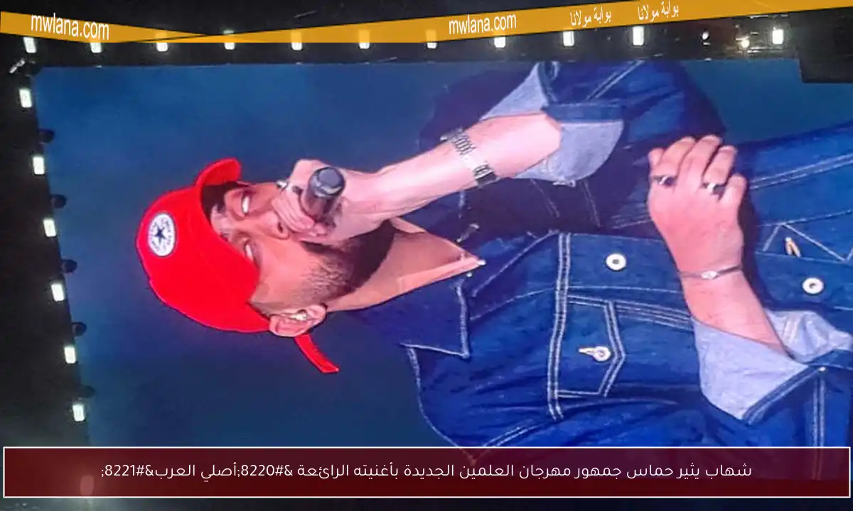 شهاب يثير حماس جمهور مهرجان العلمين الجديدة بأغنيته الرائعة “أصلي العرب”