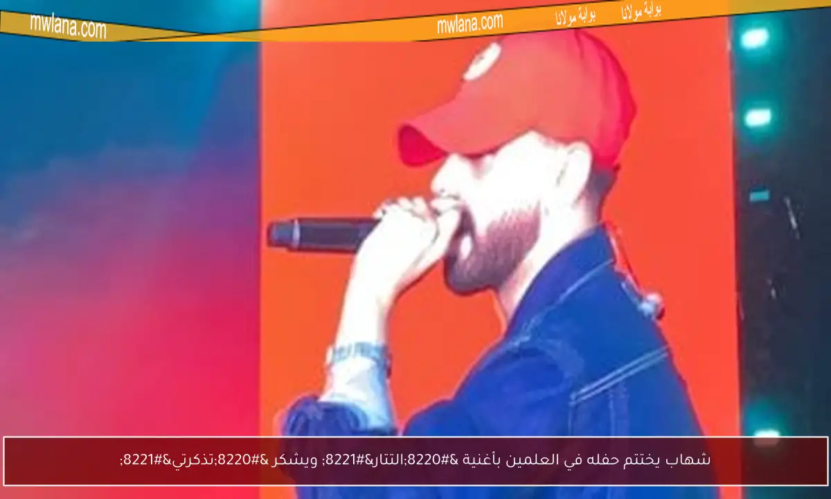 شهاب يختتم حفله في العلمين بأغنية “التتار” ويشكر “تذكرتي”