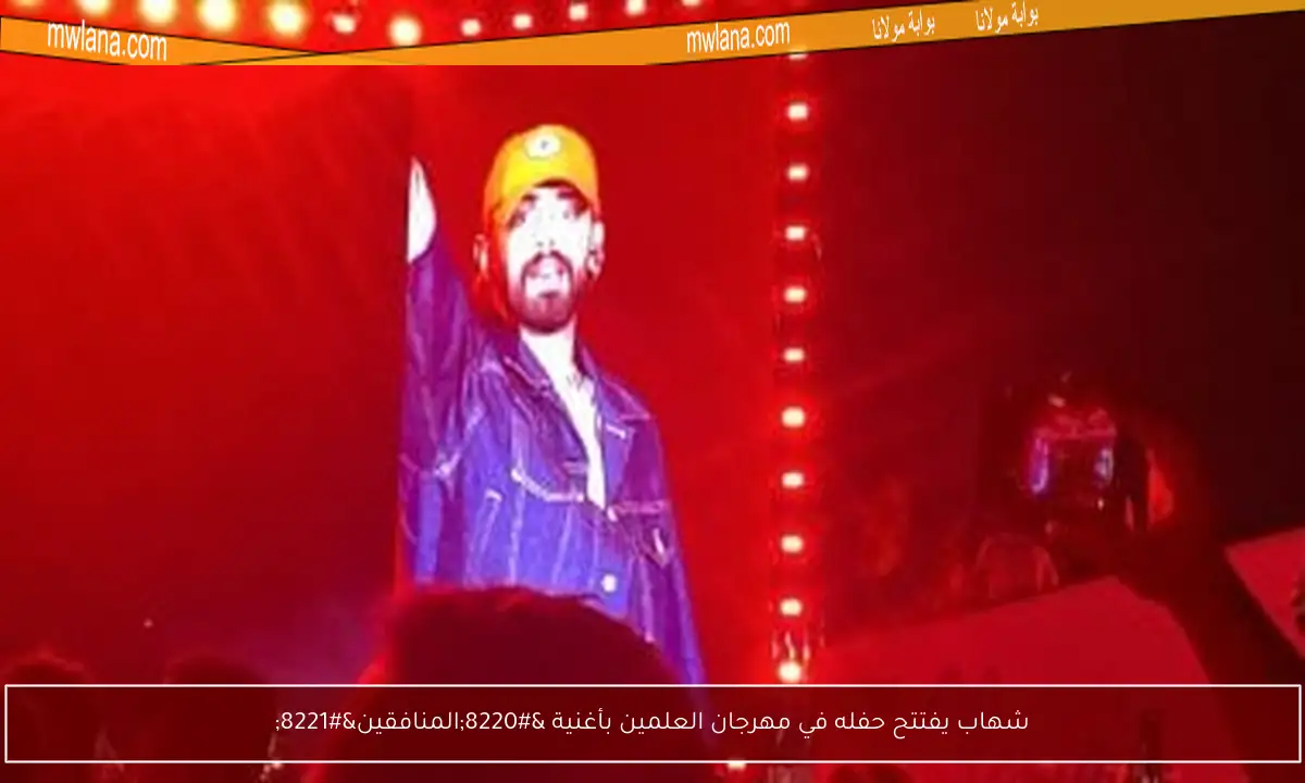شهاب يفتتح حفله في مهرجان العلمين بأغنية “المنافقين”