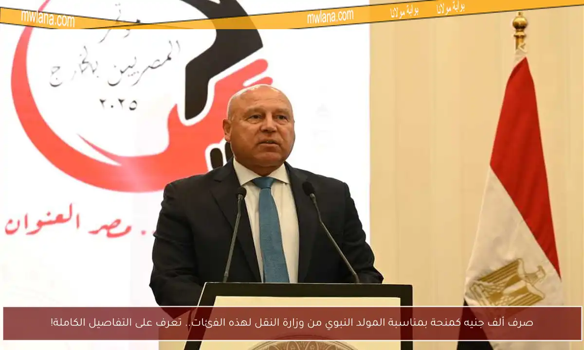 صرف ألف جنيه كمنحة بمناسبة المولد النبوي من وزارة النقل لهذه الفئات.. تعرف على التفاصيل الكاملة!