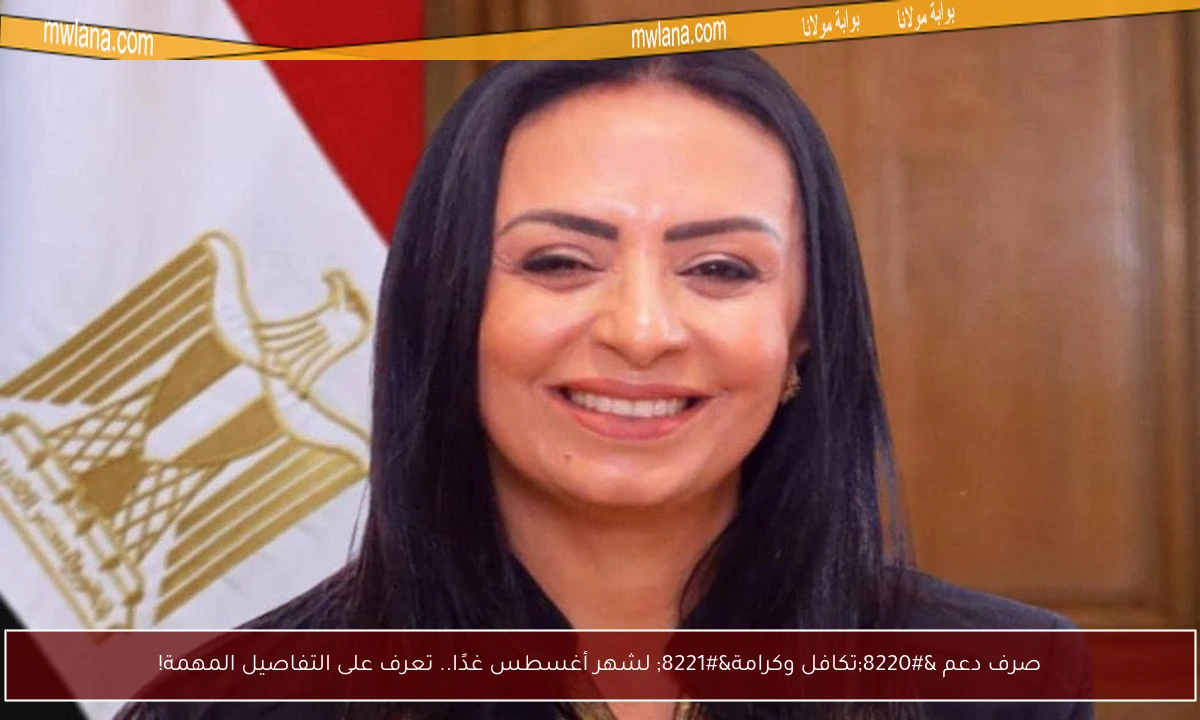 صرف دعم “تكافل وكرامة” لشهر أغسطس غدًا.. تعرف على التفاصيل المهمة!