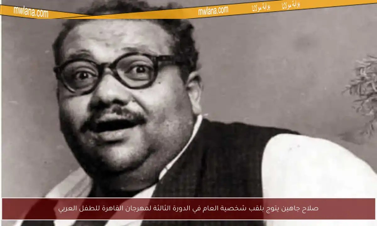 صلاح جاهين يتوج بلقب شخصية العام في الدورة الثالثة لمهرجان القاهرة للطفل العربي