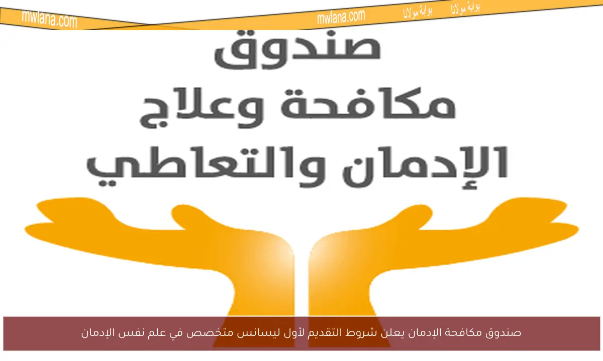 صندوق مكافحة الإدمان يعلن شروط التقديم لأول ليسانس متخصص في علم نفس الإدمان