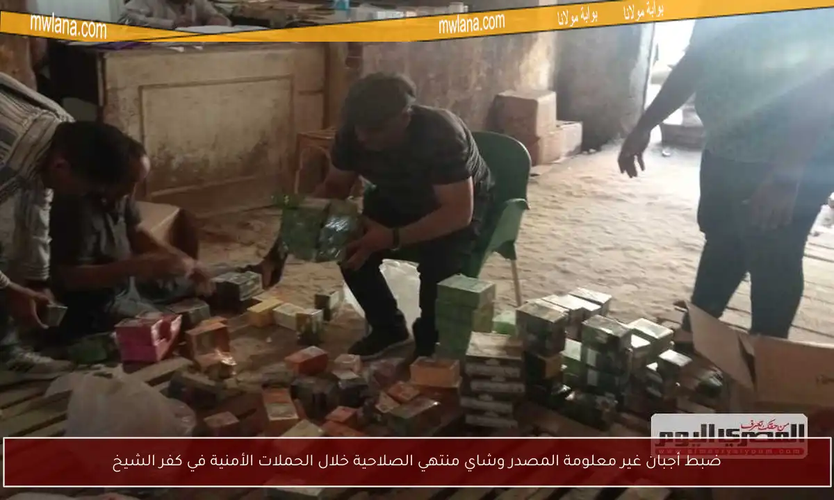 ضبط أجبان غير معلومة المصدر وشاي منتهي الصلاحية خلال الحملات الأمنية في كفر الشيخ