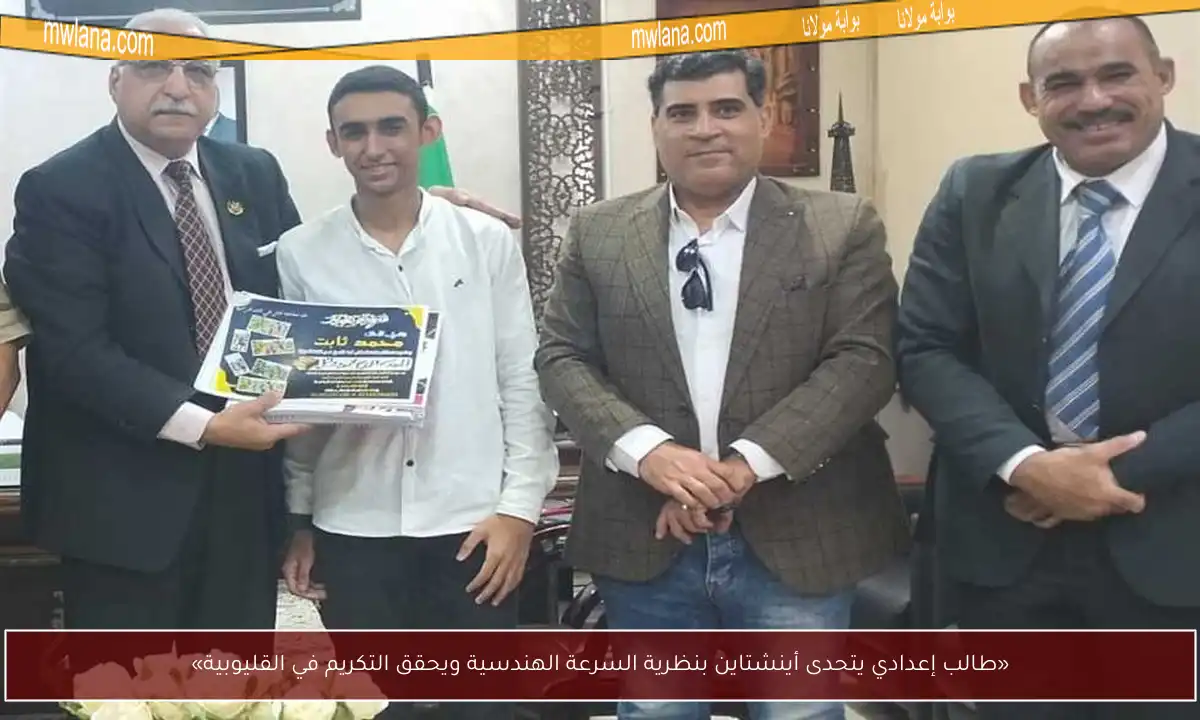 «طالب إعدادي يتحدى أينشتاين بنظرية السرعة الهندسية ويحقق التكريم في القليوبية»