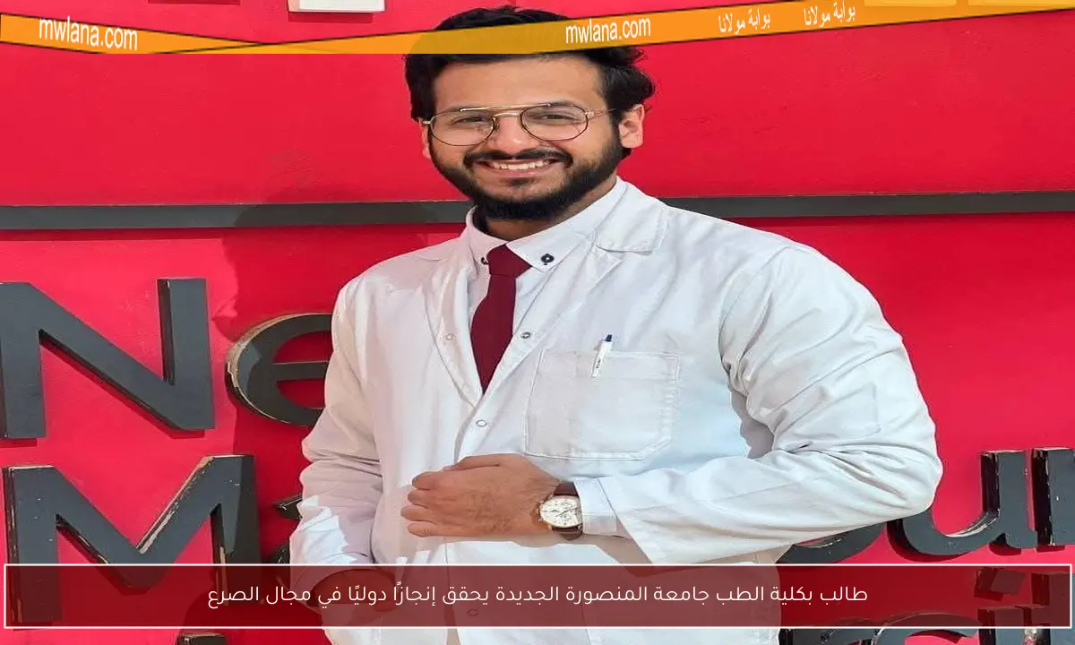 طالب بكلية الطب جامعة المنصورة الجديدة يحقق إنجازًا دوليًا في مجال الصرع