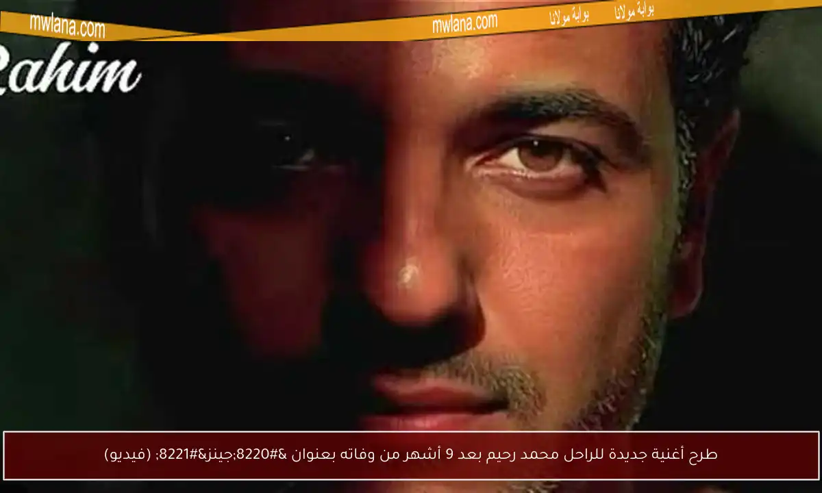 طرح أغنية جديدة للراحل محمد رحيم بعد 9 أشهر من وفاته بعنوان “جينز” (فيديو)
