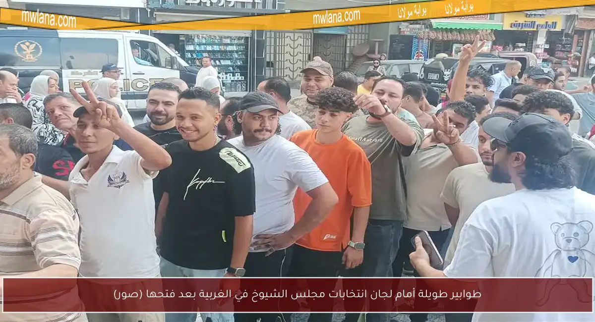 طوابير طويلة أمام لجان انتخابات مجلس الشيوخ في الغربية بعد فتحها (صور)