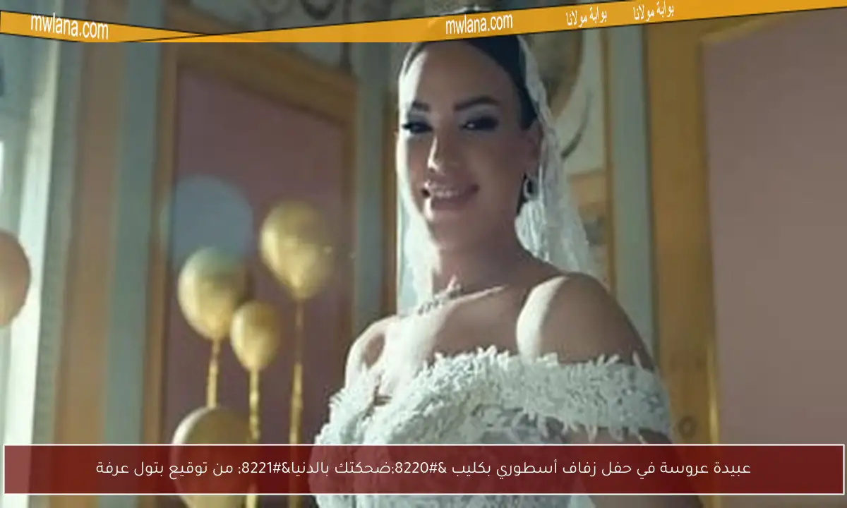 عبيدة عروسة في حفل زفاف أسطوري بكليب “ضحكتك بالدنيا” من توقيع بتول عرفة