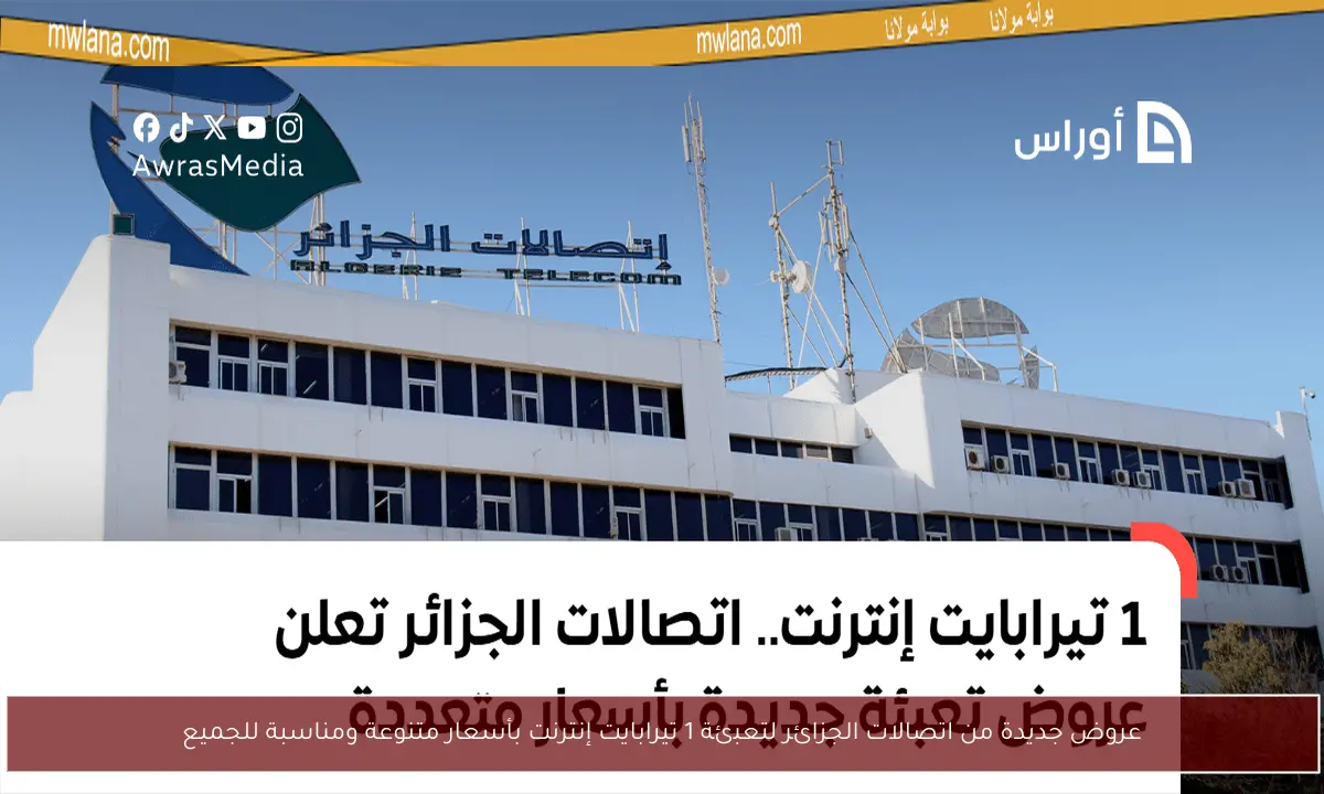 عروض جديدة من اتصالات الجزائر لتعبئة 1 تيرابايت إنترنت بأسعار متنوعة ومناسبة للجميع