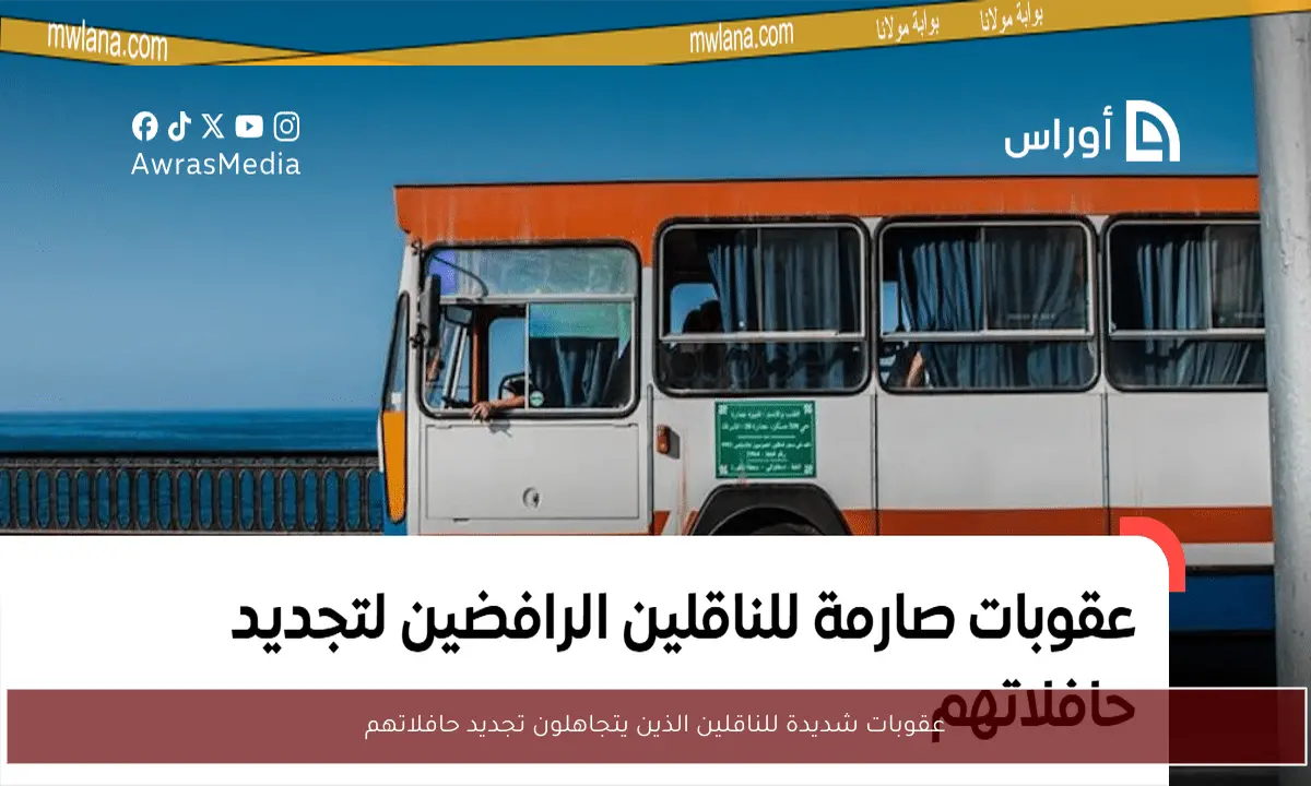 عقوبات شديدة للناقلين الذين يتجاهلون تجديد حافلاتهم