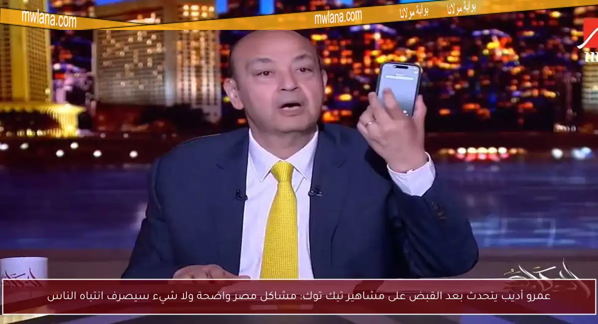 عمرو أديب يتحدث بعد القبض على مشاهير تيك توك: مشاكل مصر واضحة ولا شيء سيصرف انتباه الناس