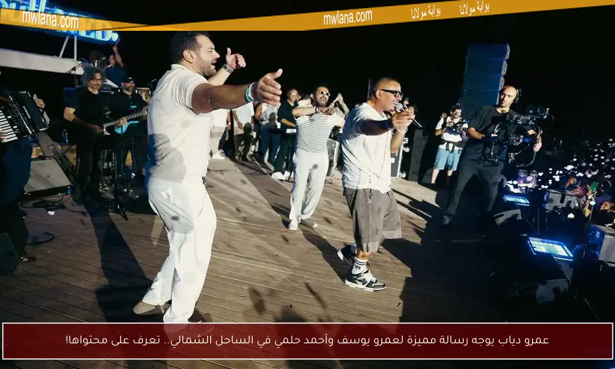 عمرو دياب يوجه رسالة مميزة لعمرو يوسف وأحمد حلمي في الساحل الشمالي.. تعرف على محتواها!