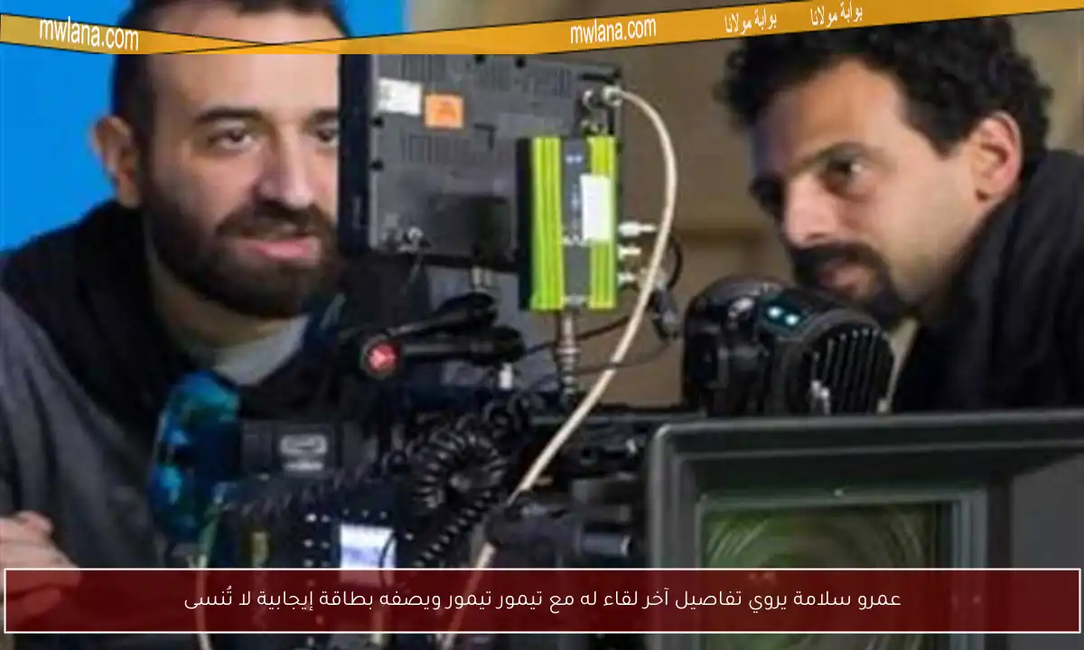 عمرو سلامة يروي تفاصيل آخر لقاء له مع تيمور تيمور ويصفه بطاقة إيجابية لا تُنسى