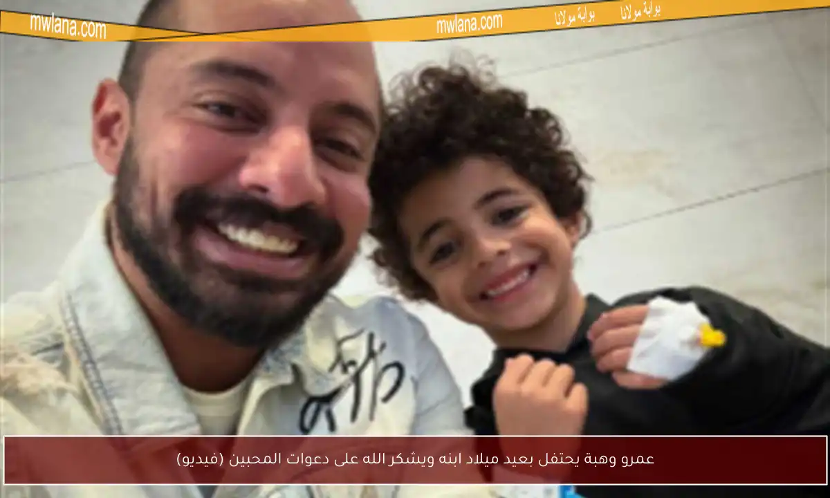 عمرو وهبة يحتفل بعيد ميلاد ابنه ويشكر الله على دعوات المحبين (فيديو)