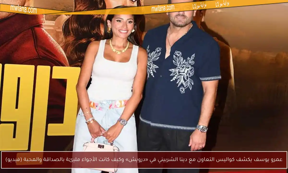 عمرو يوسف يكشف كواليس التعاون مع دينا الشربيني في «درويش» وكيف كانت الأجواء مليئة بالصداقة والمحبة (فيديو)