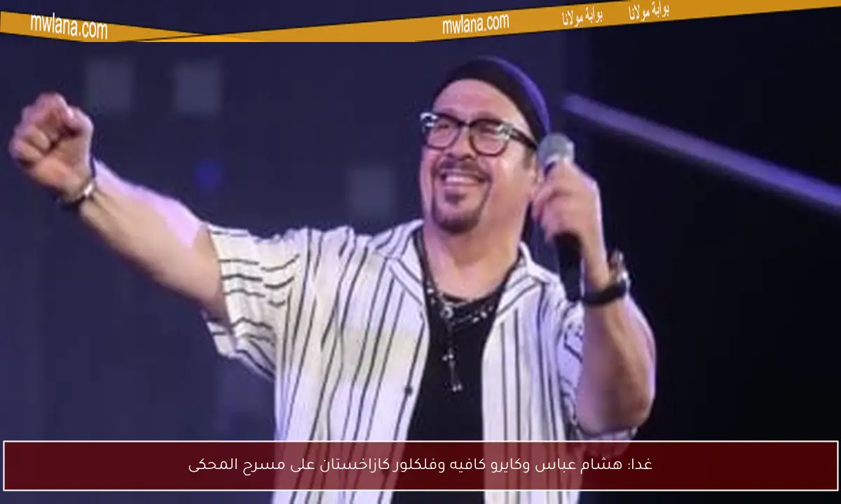 غدا: هشام عباس وكايرو كافيه وفلكلور كازاخستان على مسرح المحكى