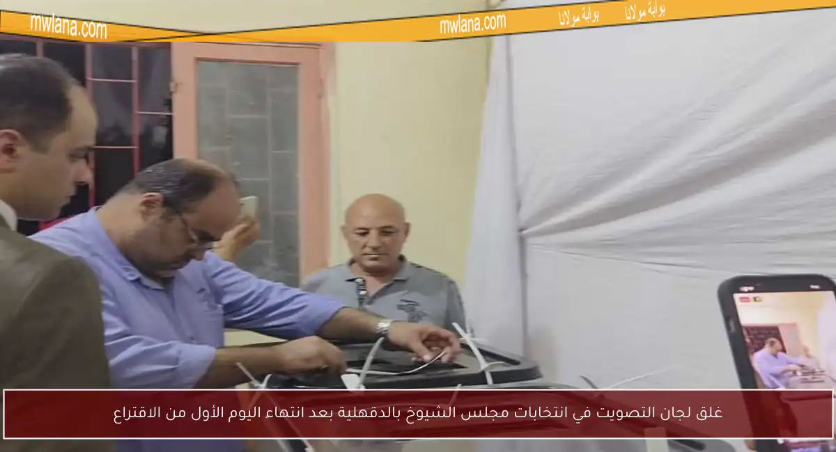 غلق لجان التصويت في انتخابات مجلس الشيوخ بالدقهلية بعد انتهاء اليوم الأول من الاقتراع