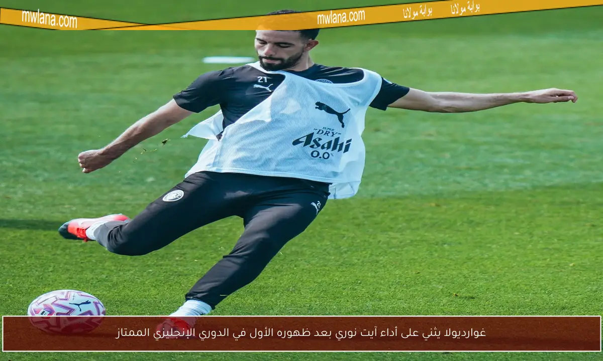 غوارديولا يثني على أداء آيت نوري بعد ظهوره الأول في الدوري الإنجليزي الممتاز