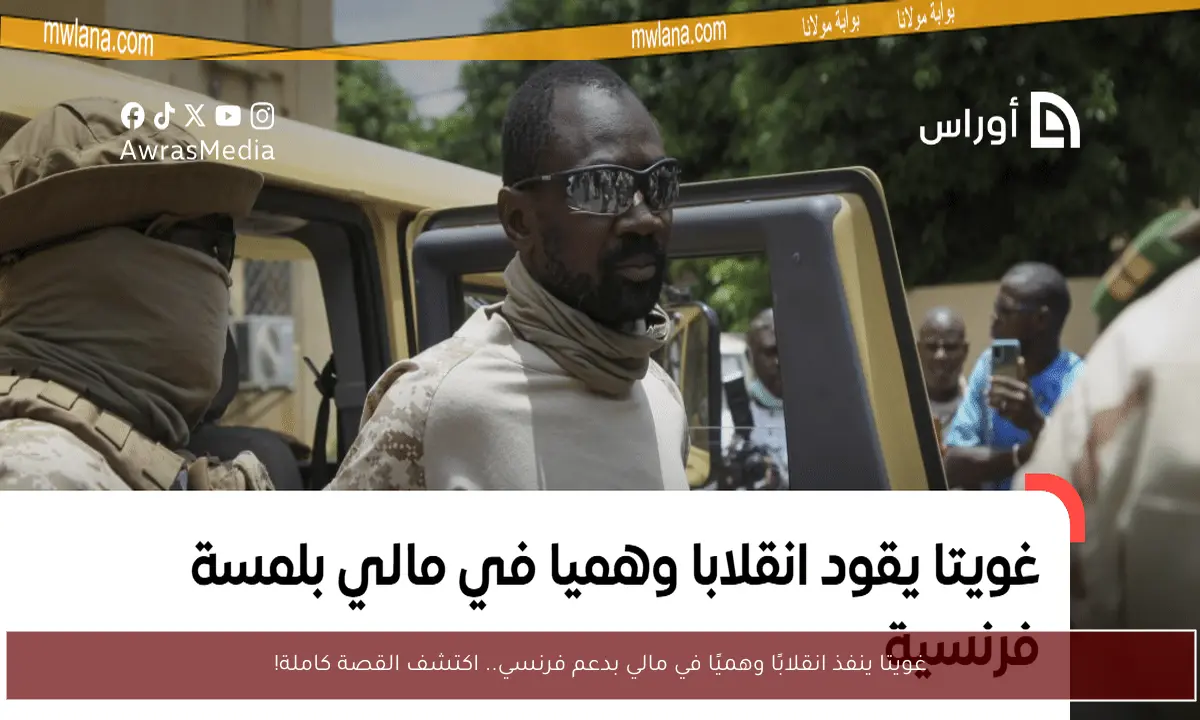 غويتا ينفذ انقلابًا وهميًا في مالي بدعم فرنسي.. اكتشف القصة كاملة!
