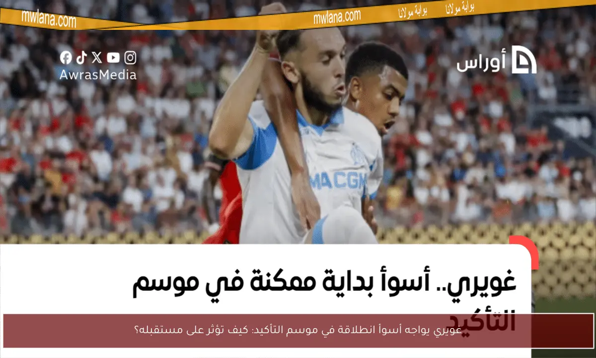 غويري يواجه أسوأ انطلاقة في موسم التأكيد: كيف تؤثر على مستقبله؟