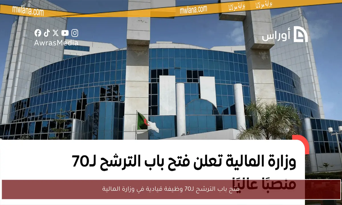 فتح باب الترشح لـ70 وظيفة قيادية في وزارة المالية
