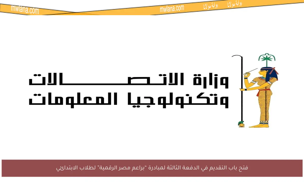 فتح باب التقديم في الدفعة الثالثة لمبادرة “براعم مصر الرقمية” لطلاب الابتدائي
