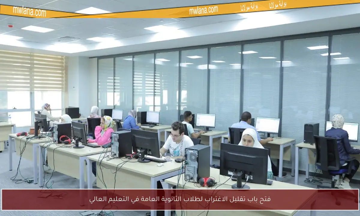 فتح باب تقليل الاغتراب لطلاب الثانوية العامة في التعليم العالي