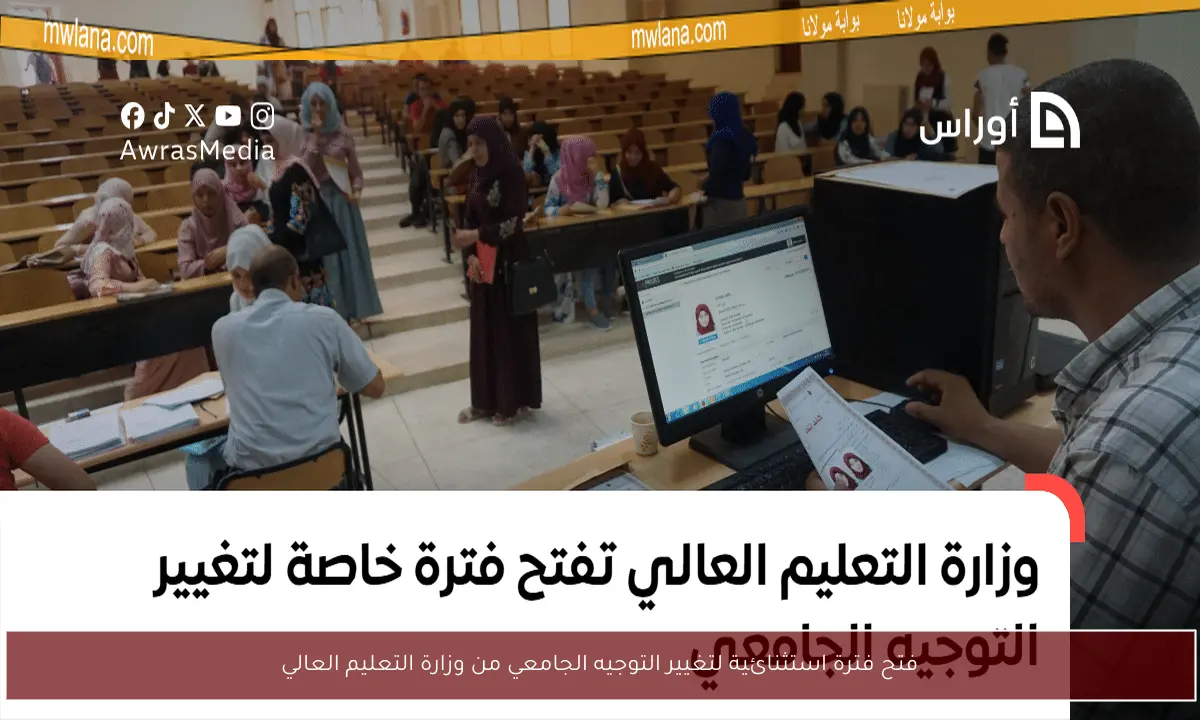 فتح فترة استثنائية لتغيير التوجيه الجامعي من وزارة التعليم العالي