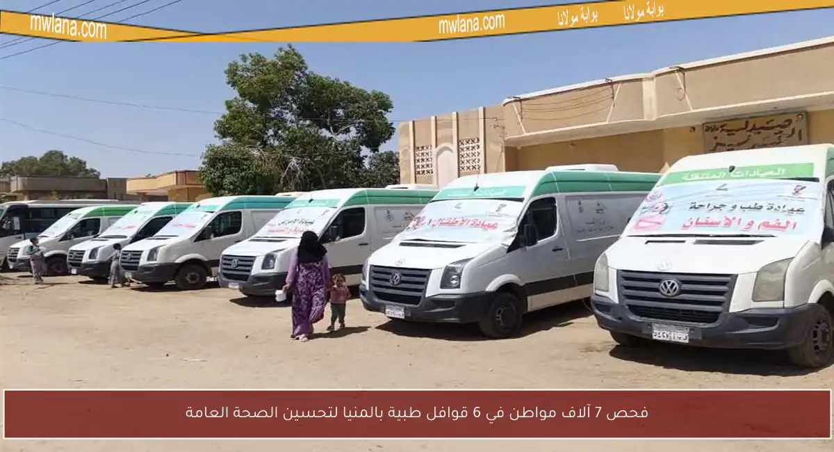 فحص 7 آلاف مواطن في 6 قوافل طبية بالمنيا لتحسين الصحة العامة