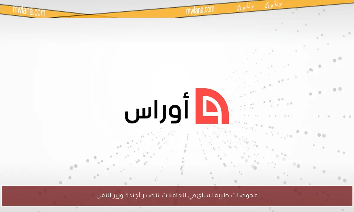 فحوصات طبية لسائقي الحافلات تتصدر أجندة وزير النقل
